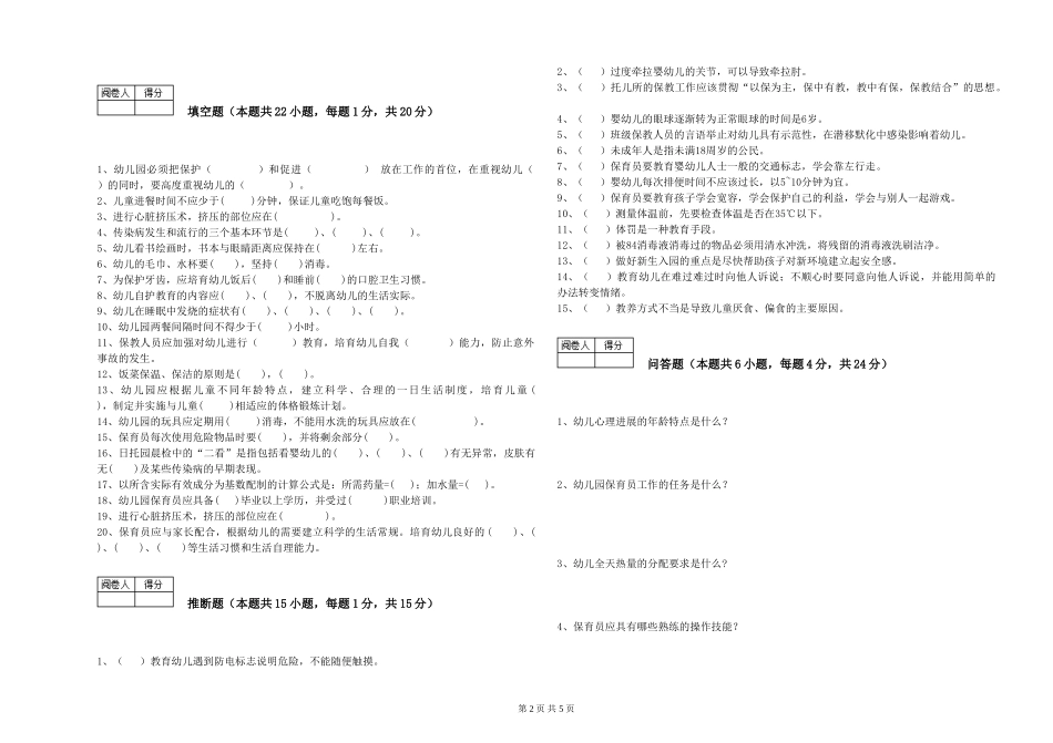 2024年二级(技师)保育员能力检测试卷D卷-含答案_第2页