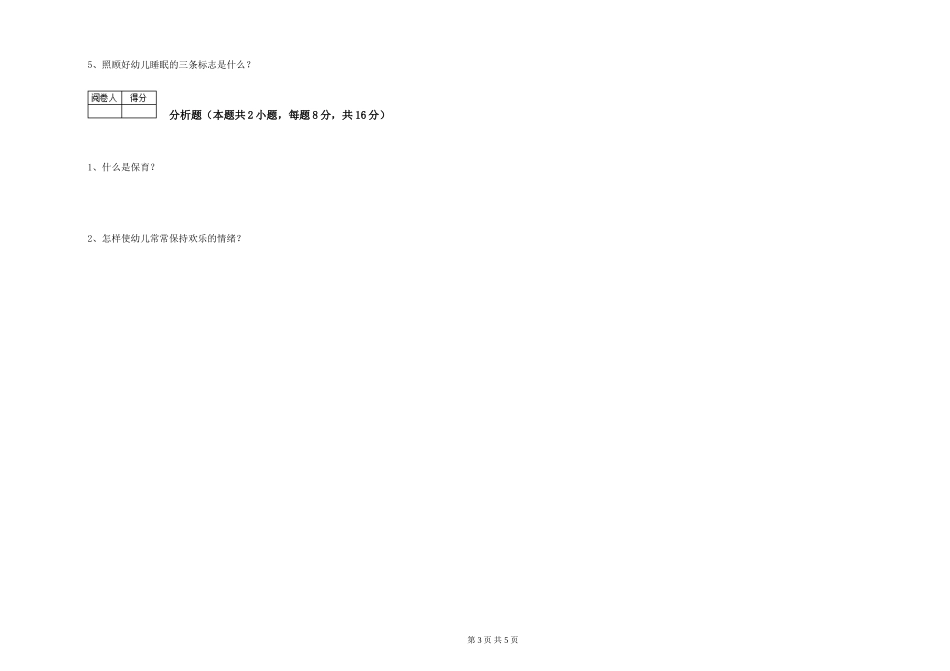 2024年二级(技师)保育员能力检测试卷D卷-含答案_第3页
