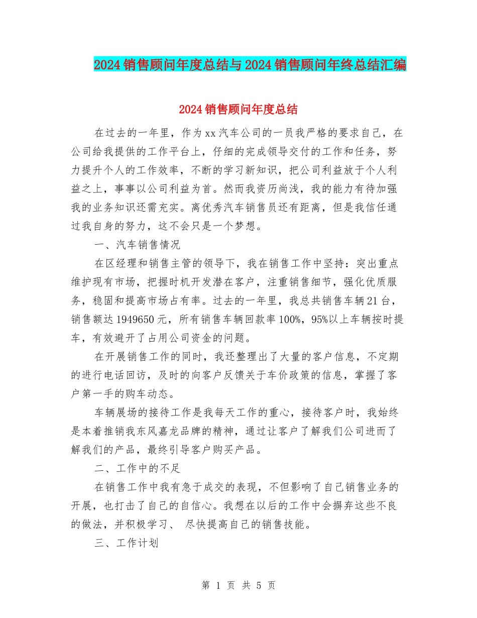 2024销售顾问年度总结与2024销售顾问年终总结汇编_第1页