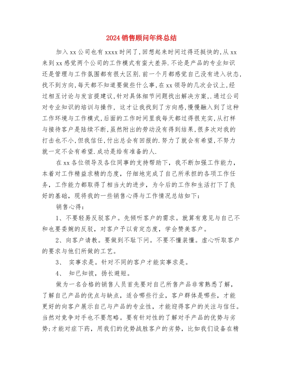 2024销售顾问年度总结与2024销售顾问年终总结汇编_第3页