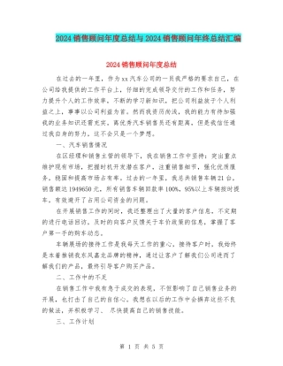 2024销售顾问年度总结与2024销售顾问年终总结汇编