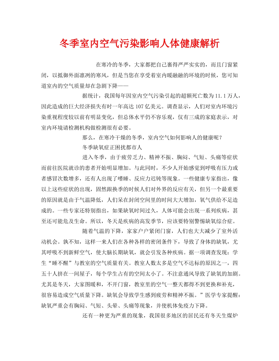 《安全环境-环保技术》之冬季室内空气污染影响人体健康解析 _第1页