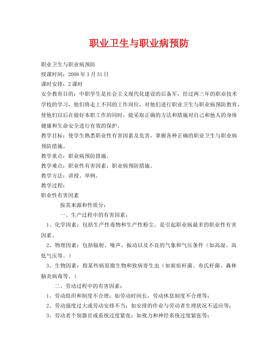 《安全管理文档》之职业卫生与职业病预防 _第1页