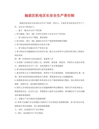 《安全技术》之抽放区机电区长安全生产责任制 