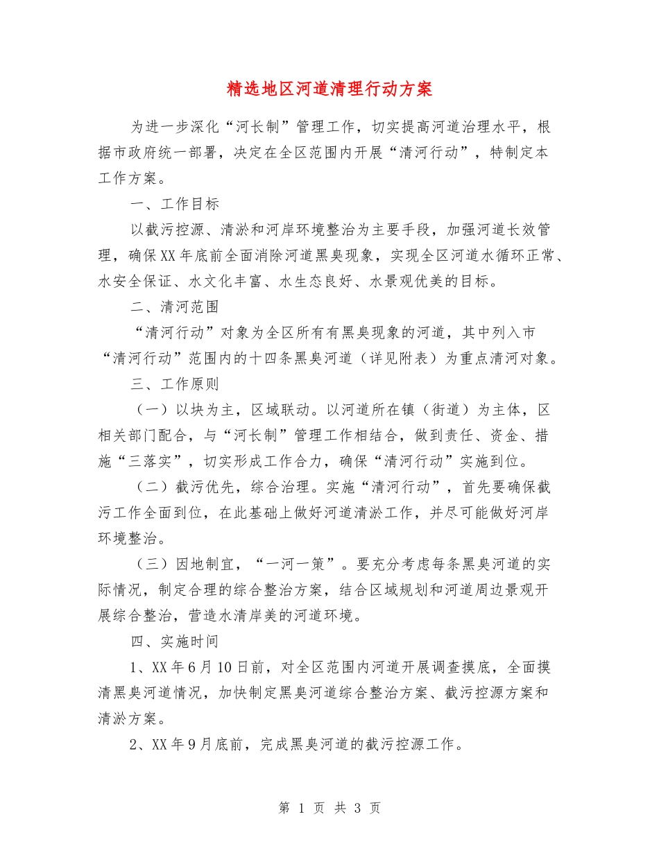 地区河道清理行动方案_第1页