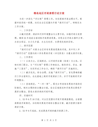 地区河道清理行动方案