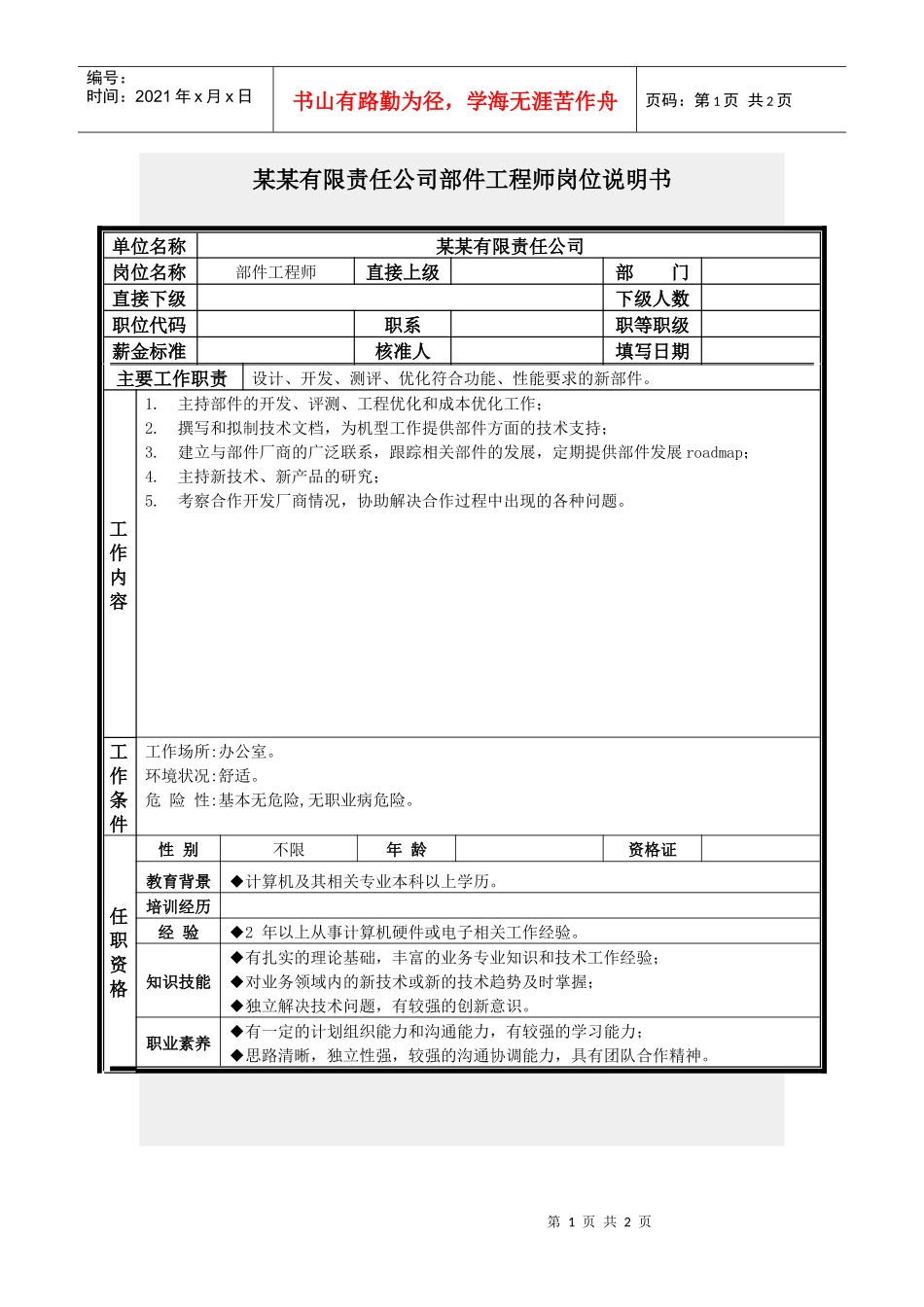 部件工程师岗位说明书_第1页