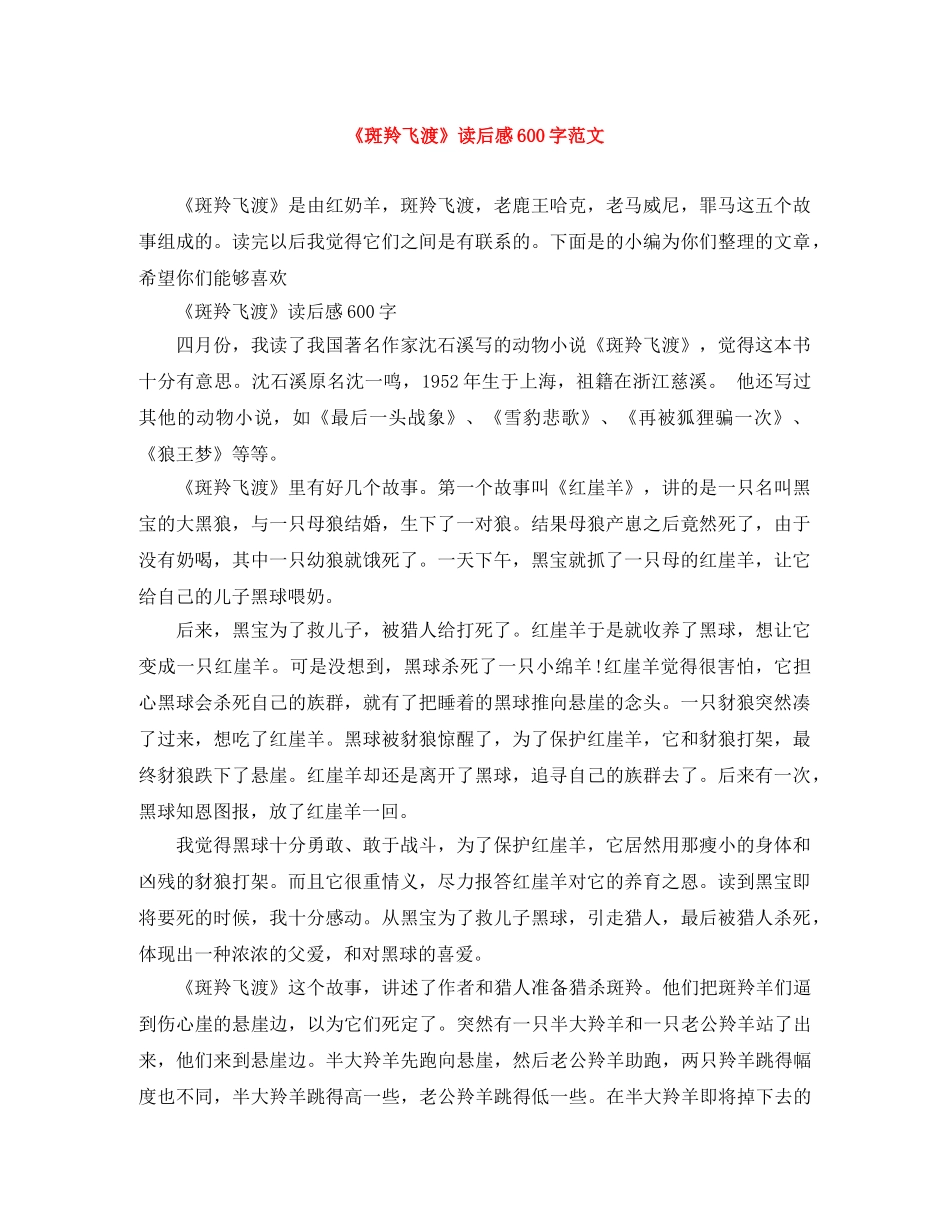 《斑羚飞渡》读后感600字范文 _第1页