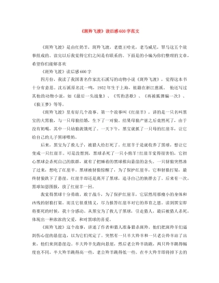 《斑羚飞渡》读后感600字范文 