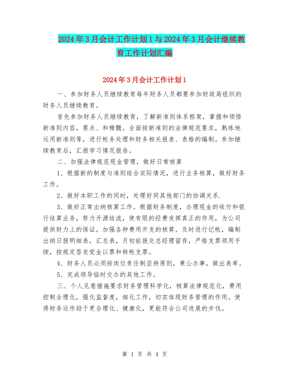 2024年3月会计工作计划1与2024年3月会计继续教育工作计划汇编_第1页