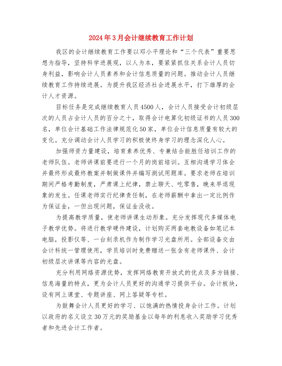 2024年3月会计工作计划1与2024年3月会计继续教育工作计划汇编_第3页