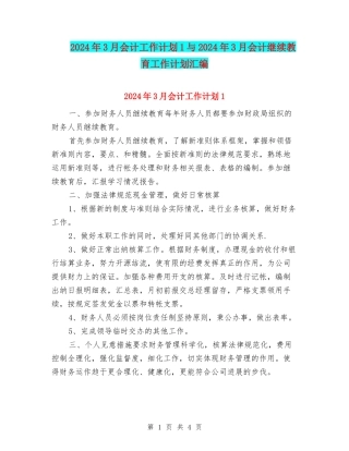 2024年3月会计工作计划1与2024年3月会计继续教育工作计划汇编