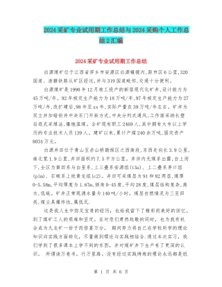 2024采矿专业试用期工作总结与2024采购个人工作总结2汇编