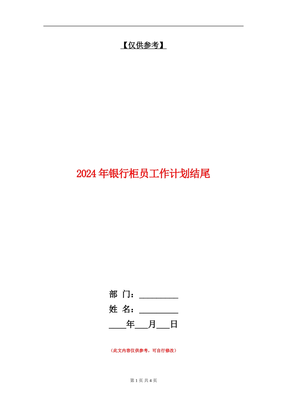 2024年银行柜员工作计划结尾_第1页