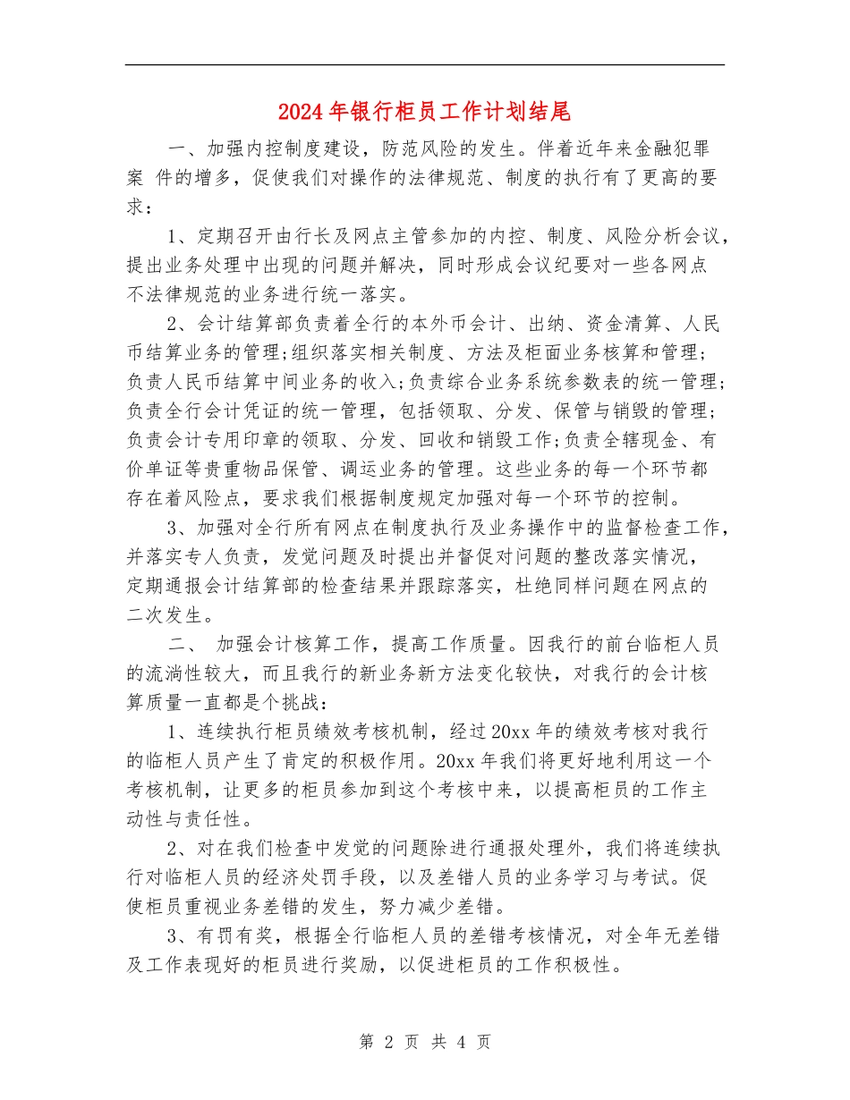 2024年银行柜员工作计划结尾_第2页