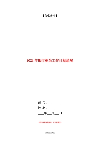 2024年银行柜员工作计划结尾