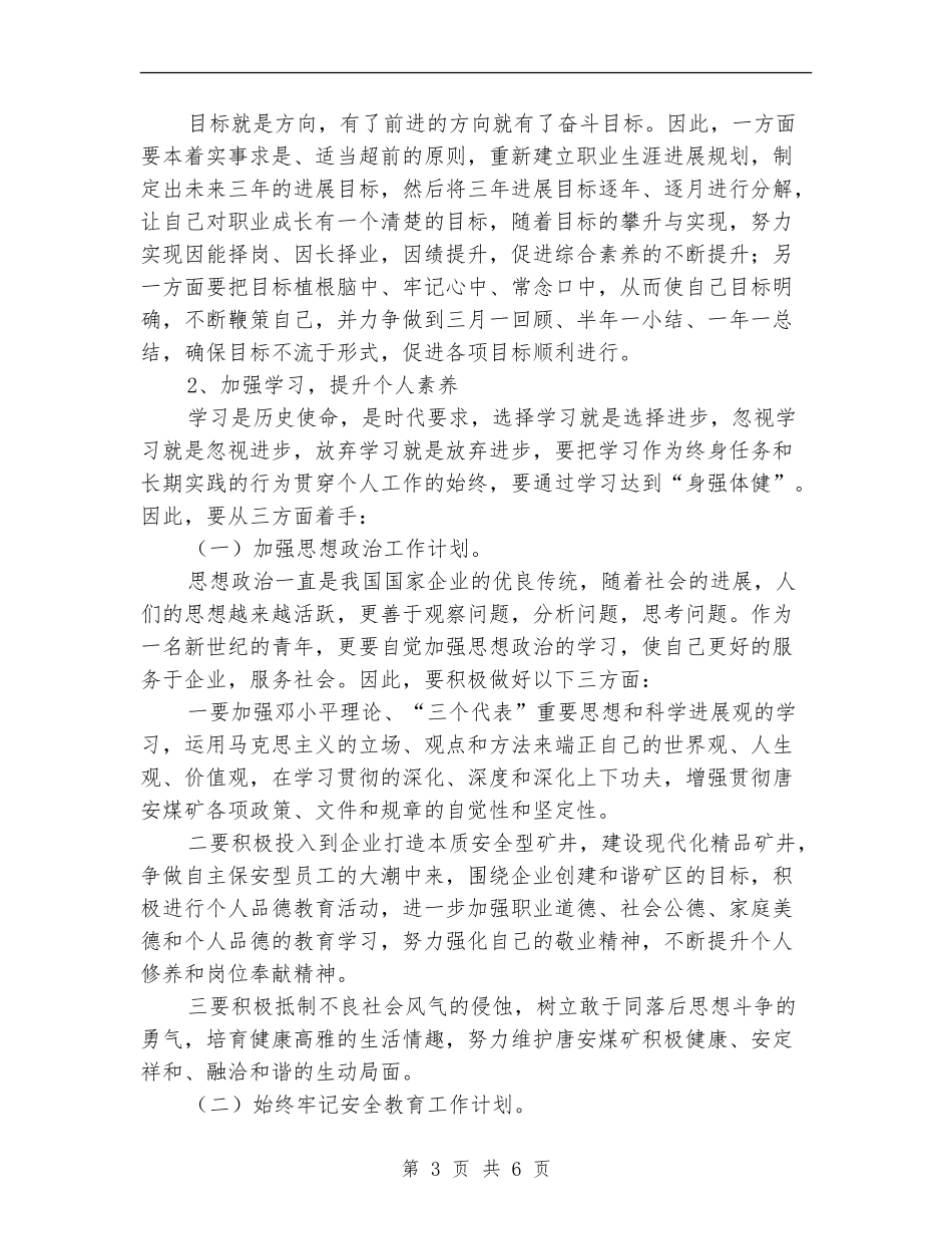 煤矿职工个人年度工作安排_第3页