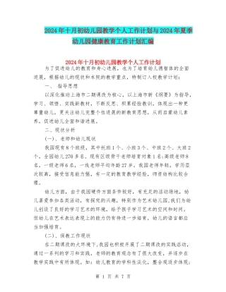 2024年十月初幼儿园教学个人工作计划与2024年夏季幼儿园健康教育工作计划汇编