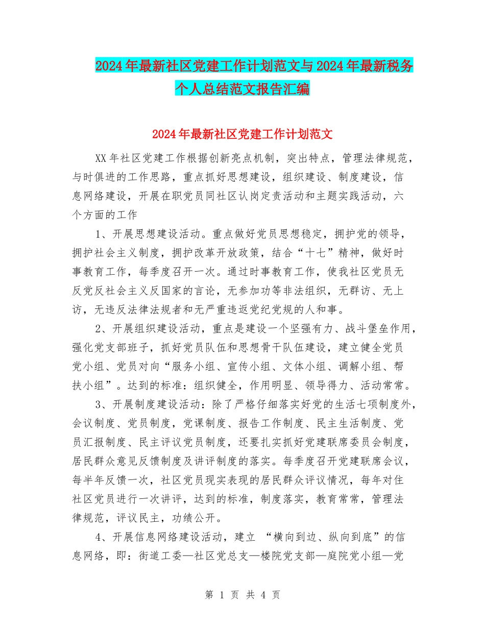 2024年最新社区党建工作计划范文与2024年最新税务个人总结范文报告汇编_第1页