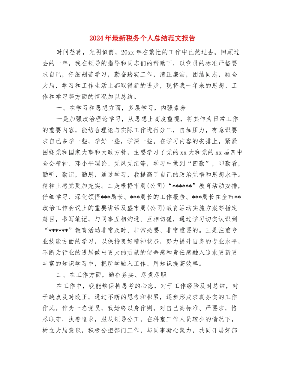 2024年最新社区党建工作计划范文与2024年最新税务个人总结范文报告汇编_第3页