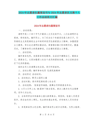 2024年志愿者扫墓策划书与2024年志愿者队支教个人工作总结范文汇编