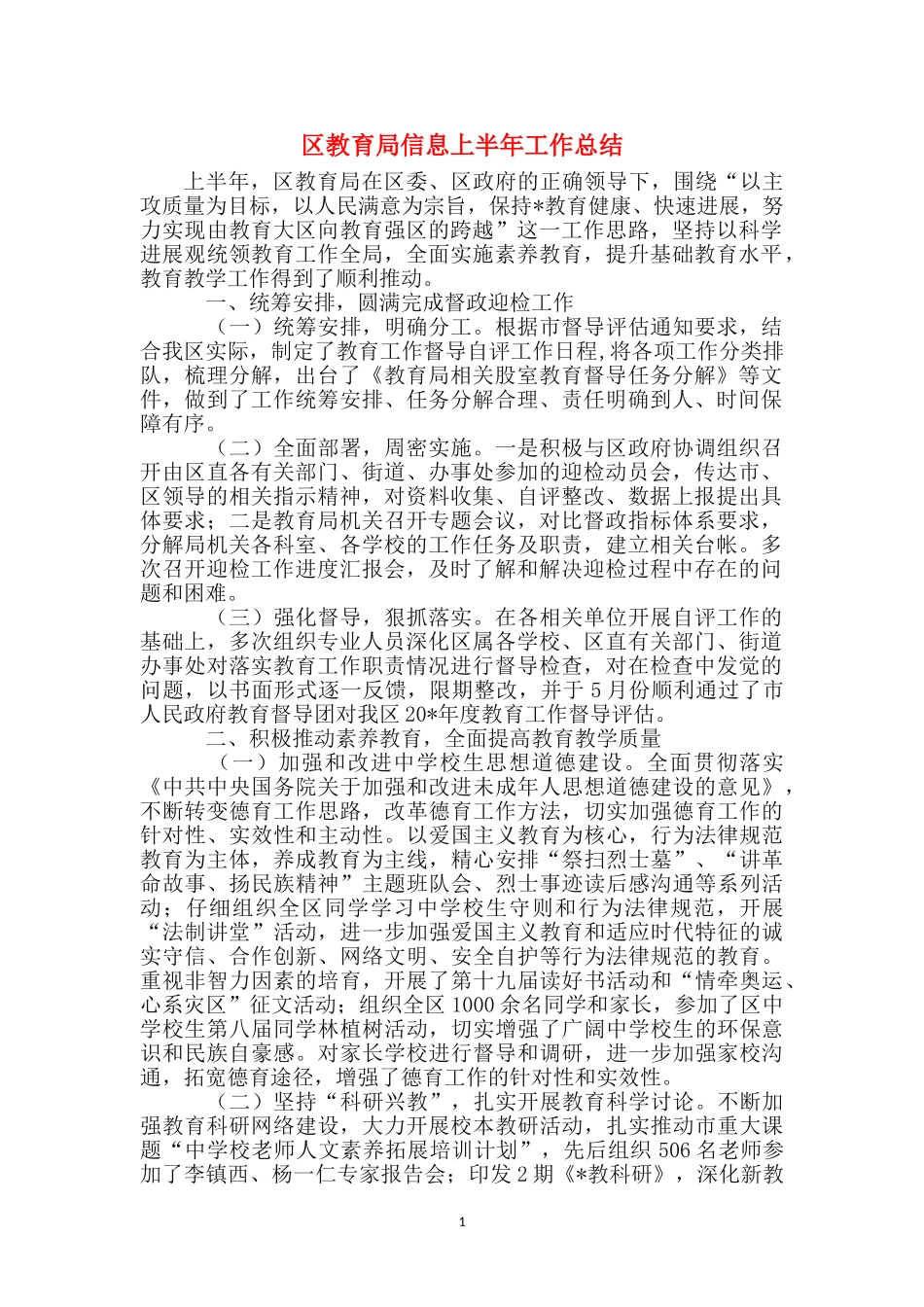 区教育局信息上半年工作总结_第1页