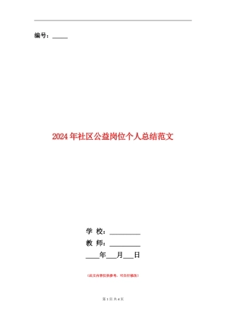 2024年社区公益岗位个人总结范文