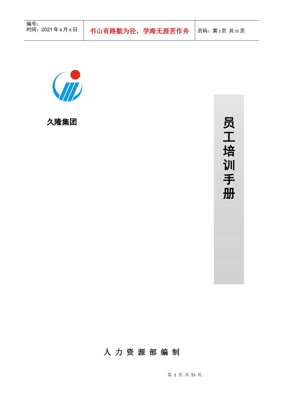 某集团员工培训手册_第1页