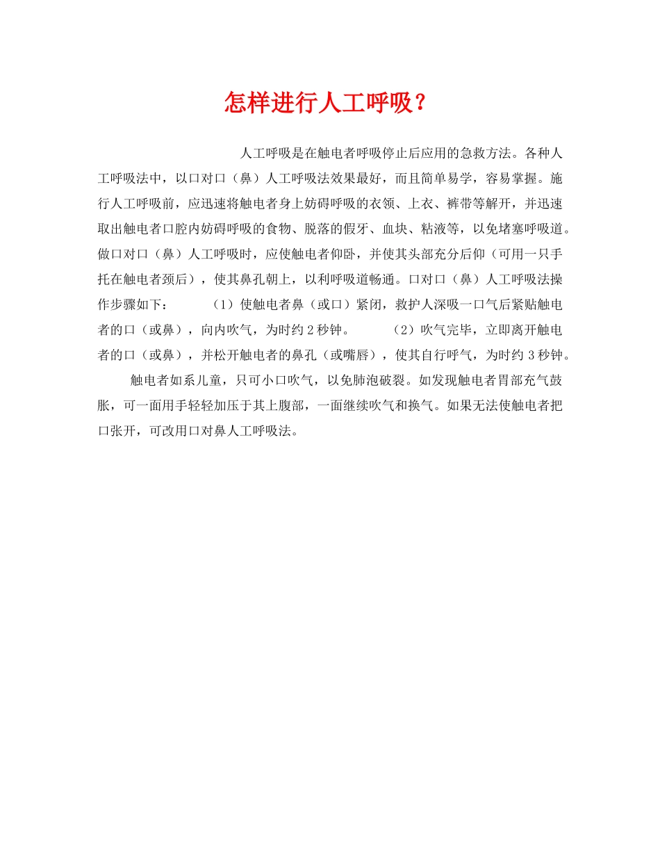 《安全技术》之怎样进行人工呼吸？ _第1页