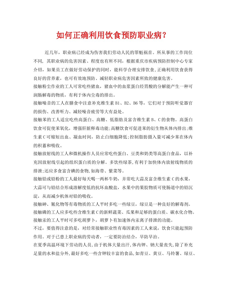 《安全管理职业卫生》之如何正确利用饮食预防职业病？ _第1页