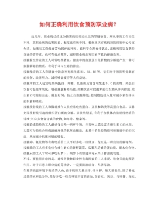 《安全管理职业卫生》之如何正确利用饮食预防职业病？ 