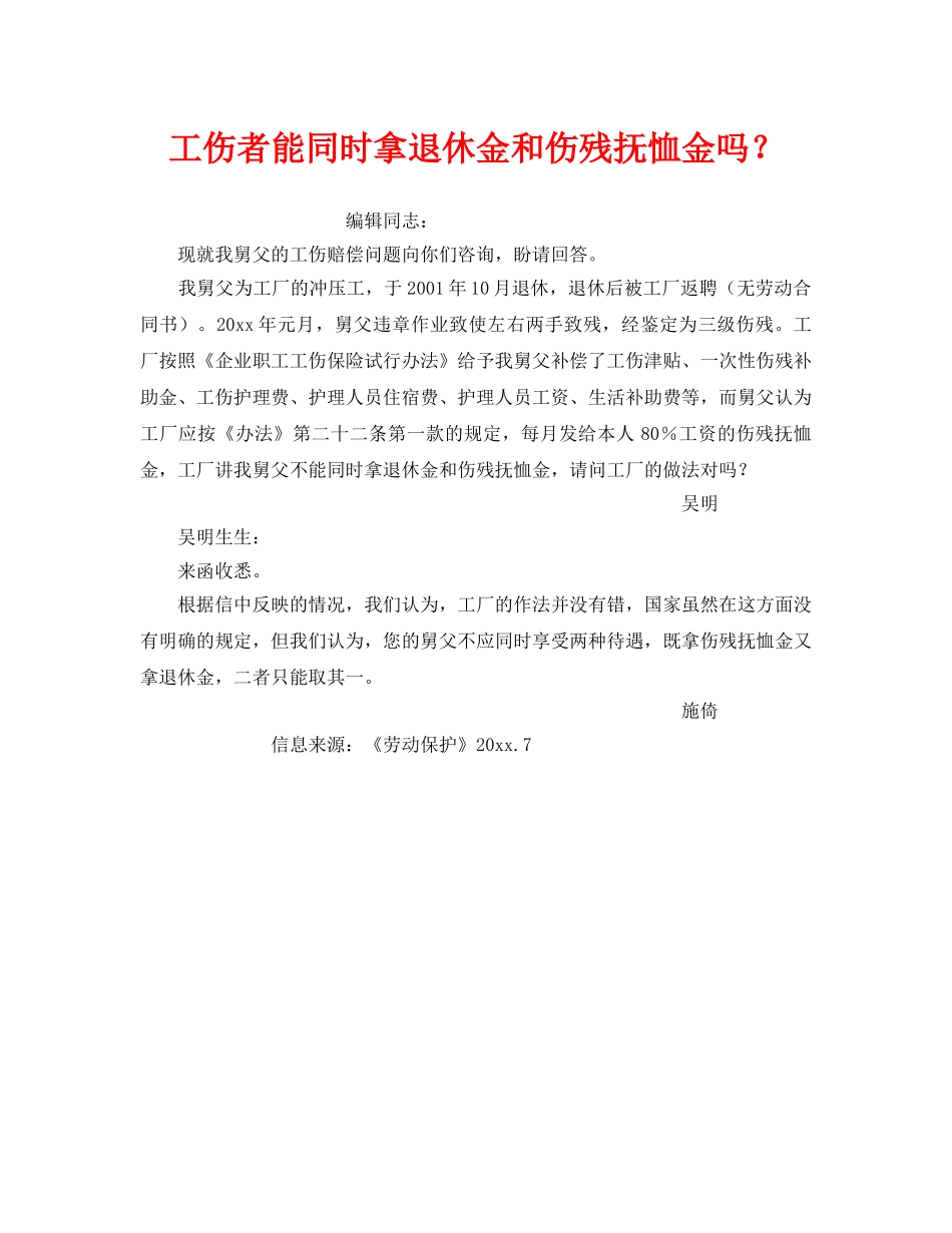 《工伤保险》之工伤者能同时拿退休金和伤残抚恤金吗？ _第1页