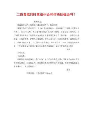 《工伤保险》之工伤者能同时拿退休金和伤残抚恤金吗？ 