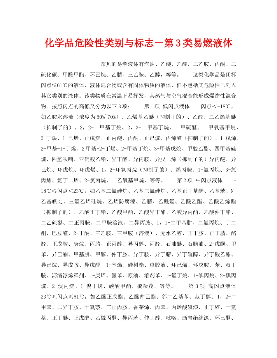 《安全教育》之化学品危险性类别与标志－第3类易燃液体 _第1页