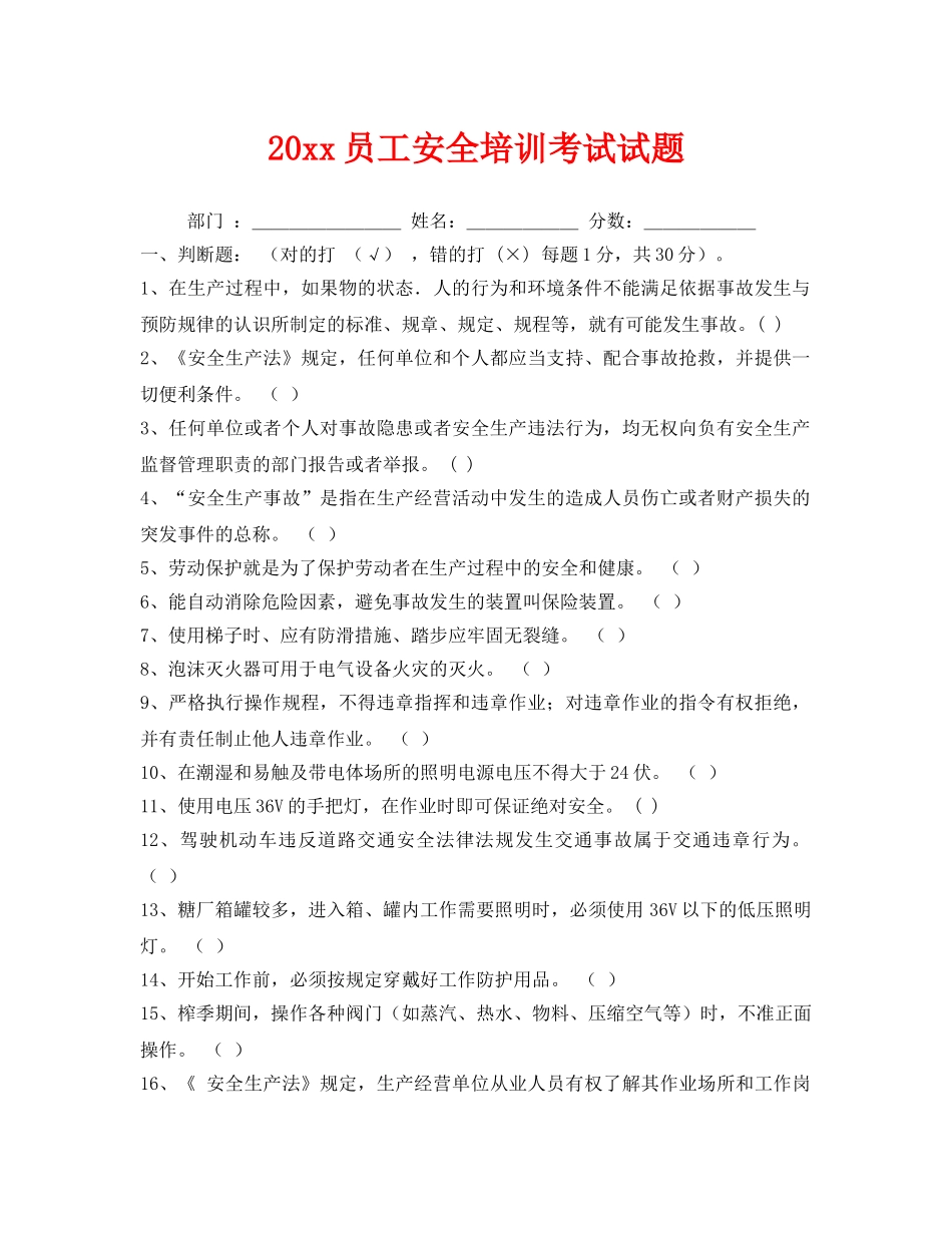 《安全教育》之2015员工安全培训考试试题 _第1页