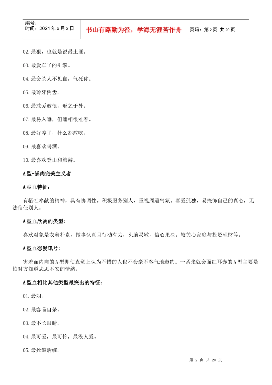 血型及性格分析在招聘中可运用_第2页