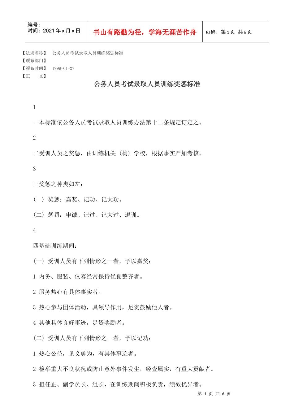 试谈公务人员考试录取人员训练奖惩标准_第1页