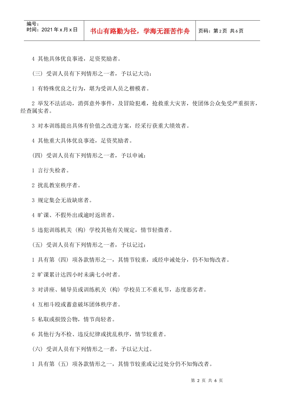 试谈公务人员考试录取人员训练奖惩标准_第2页