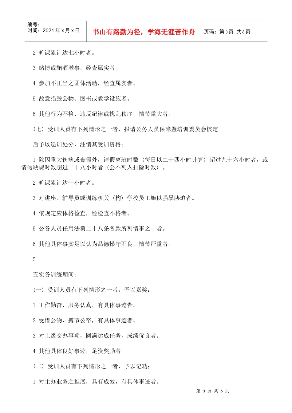 试谈公务人员考试录取人员训练奖惩标准_第3页