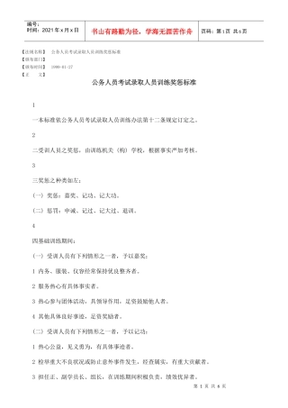 试谈公务人员考试录取人员训练奖惩标准
