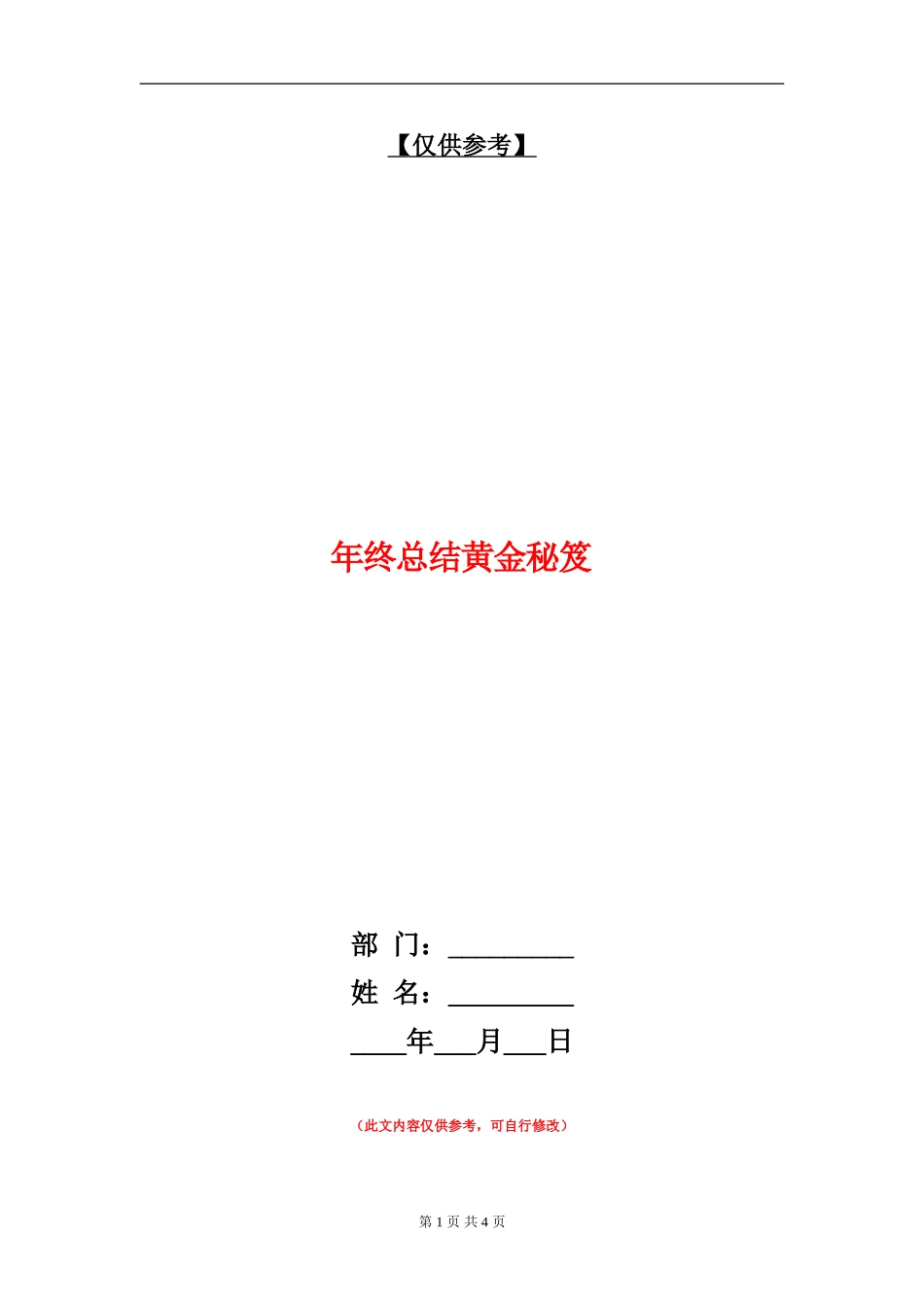 年终总结黄金秘笈_第1页