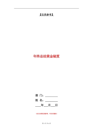 年终总结黄金秘笈