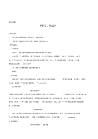 初中生心理健康辅导《意志力培养——跌倒了,爬起来》校本教材教案
