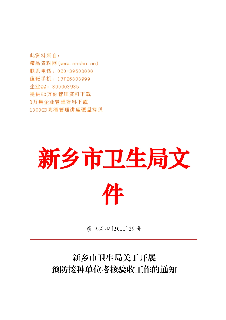 新乡市预防接种单位考核验收方案探析_第1页