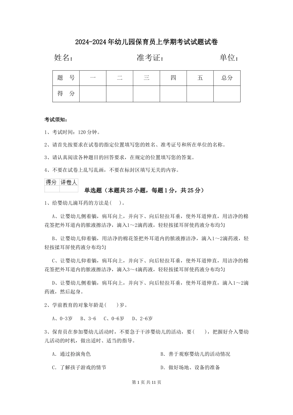 2024-2024年幼儿园保育员上学期考试试题试卷_第1页