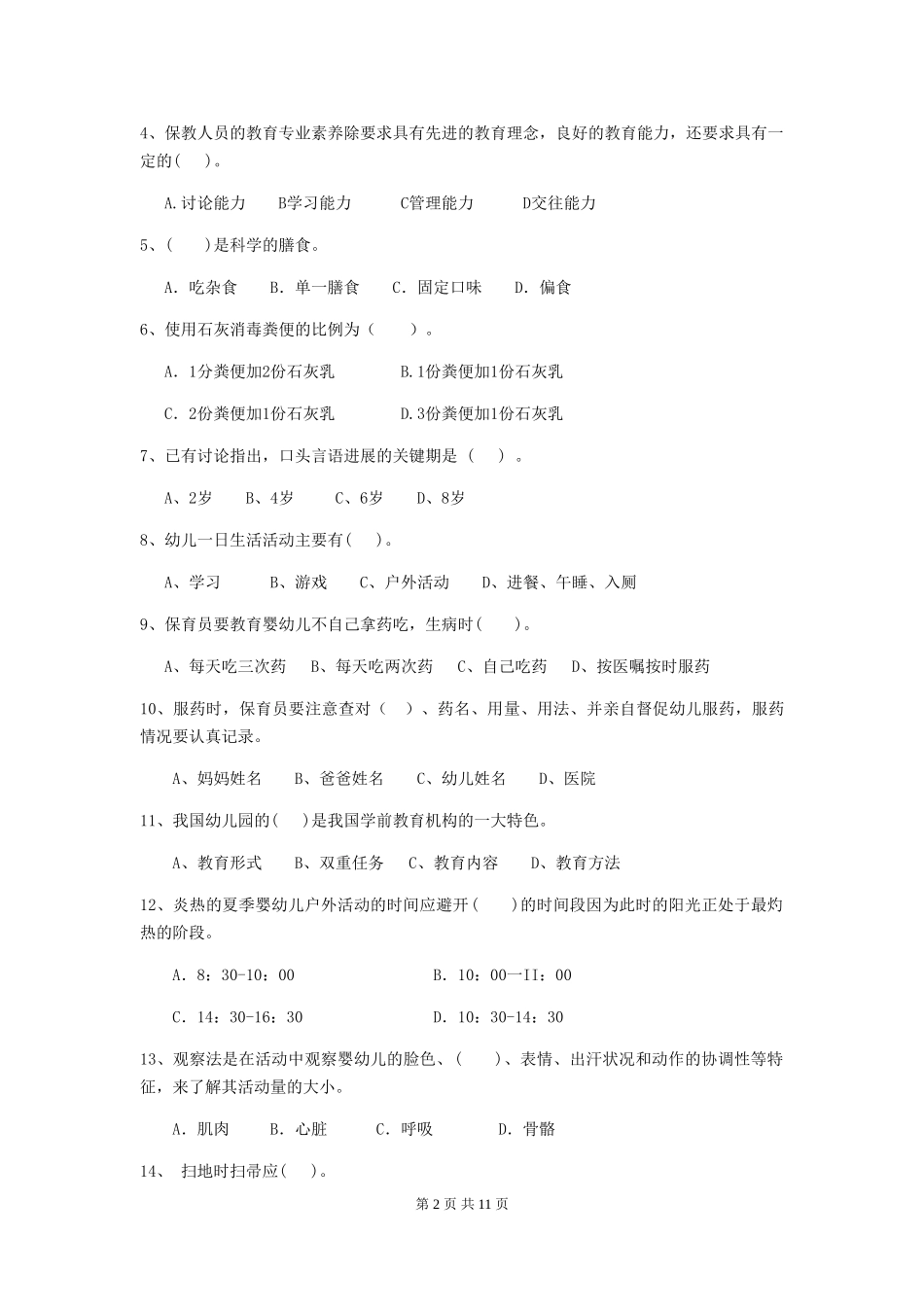 2024-2024年幼儿园保育员上学期考试试题试卷_第2页
