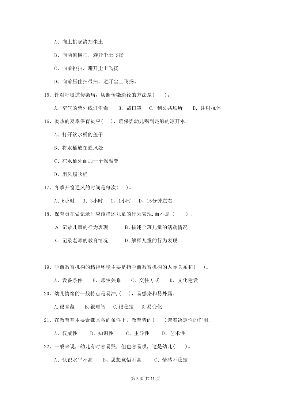 2024-2024年幼儿园保育员上学期考试试题试卷_第3页