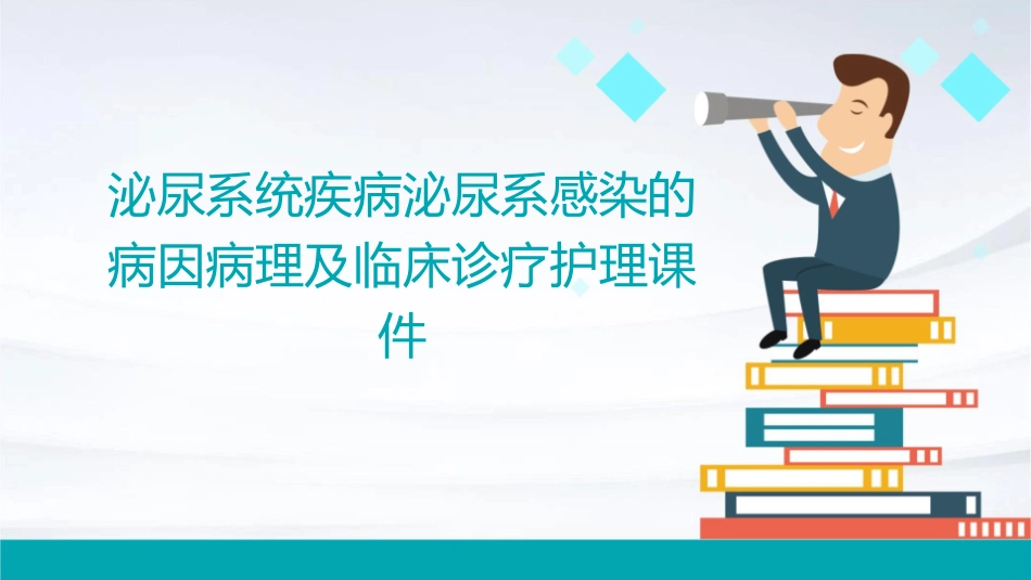 泌尿系统疾病泌尿系感染的病因病理及临床诊疗护理课件_第1页