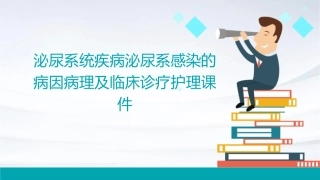 泌尿系统疾病泌尿系感染的病因病理及临床诊疗护理课件