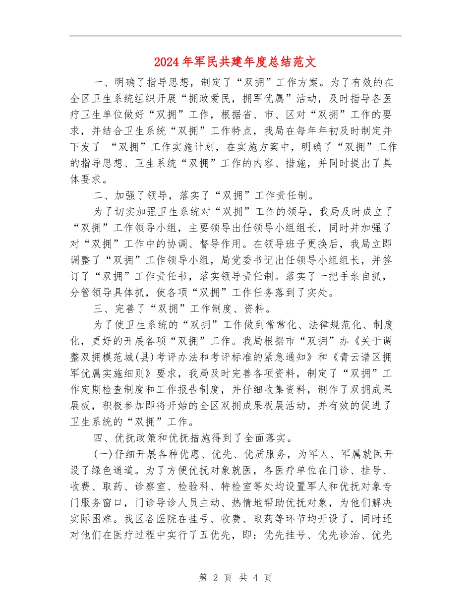 2024年军民共建年度总结范文_第2页